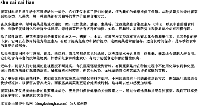 蔬菜材料 的拼音 蔬菜材料 的拼音